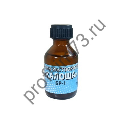 50000-8010  Бензин-растворитель «Калоша» БР-1 (30мл) флакон 