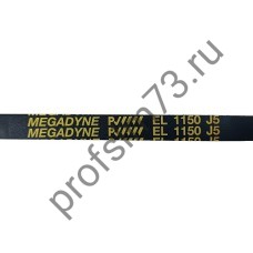233-1905  Ремень 1150J5 (1090мм-реальный размер) MEGADYNE 053273, BLJ134UN черный
